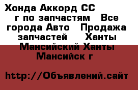 Хонда Аккорд СС7 2.0 1994г по запчастям - Все города Авто » Продажа запчастей   . Ханты-Мансийский,Ханты-Мансийск г.